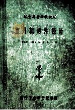 航空高等院校教材 直升机部件设计 1986 PDF电子版封面 52274 张呈林,张晓谷,郭士龙等编