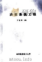 决策系统工程   1995  PDF电子版封面  7800460924  宁宣熙主编 