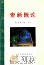 查新概论 1998 PDF电子版封面 胡永贵,廉志斌等编著