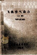 飞机空气动力学 上 飞机气动力部分 1983 PDF电子版封面 南京航空学院编