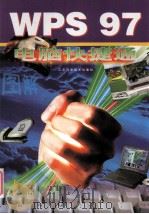 WPS 97 1999 PDF电子版封面 7534526493 马维华,谭白磊编著