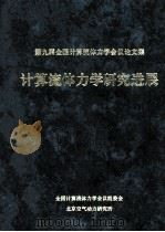 第九届全国计算流体力学学会论文集 计算流体力学研究进展 1998 PDF电子版封面 全国计算流体力学会议组委会,北京空气动力研究所编