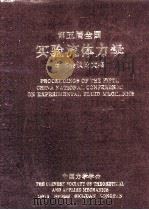 第五届全国实验流体力学学术会议论文集 1995 PDF电子版封面 中国力学学会编