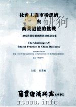 社会主义市场经济与商业道德的挑战  1996商业道德国际研讨会文集（ PDF版）