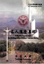 淡江大学55周年校庆  名人讲座专辑（ PDF版）