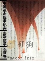 中国革命战争纪实  土地革命战争  长征卷  上（ PDF版）