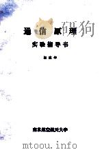 通信原理  实验指导书（ PDF版）