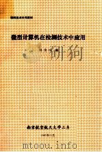 检测技术补充数材 微型计算机在检测技术中应用 1997 PDF电子版封面 何秀凤编