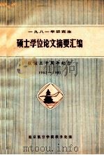 一九八一年研究生硕士学位论文摘要汇编 校庆三十周年纪念 1952-1982 1982 PDF电子版封面 南京航空学院教务处编
