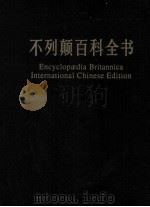 不列颠百科全书 国际中文版 修订版 4=encyclopedia Britannica international Chinese edition 1999 PDF电子版封面 7500060602 中国大百科全书出版社不列颠百科全书编辑部编译