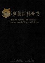 不列颠百科全书 国际中文版 修订版 13=encyclopedia Britannica international Chinese edition 1999 PDF电子版封面 7500060602 中国大百科全书出版社不列颠百科全书编辑部编译