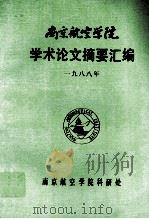 南京航空学院学术论文摘要汇编 1988 1989 PDF电子版封面 南京航空学院科研处编