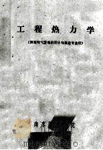 工程热力学 涡轮喷气发动机设计与制造专业用 1974 PDF电子版封面 南京航空学院编