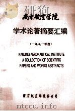 南京航空学院 学术论著摘要汇编 1991年度 1992 PDF电子版封面 南京航空学院科研处编