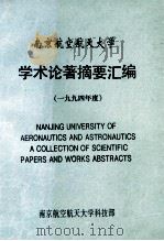 南京航空航天大学 学术论著摘要汇编 1994年度 1995 PDF电子版封面 南京航空航天大学科技部编