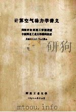 计算空气动力学讲义 1982 PDF电子版封面 (美)吴镇远