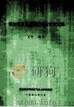 第九届全国风洞试验会议论文集 中 1992 PDF电子版封面 南京航空学院空气动力学研究所编