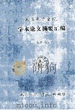 南京航空学院  学术论文摘要汇编  1986年（ PDF版）