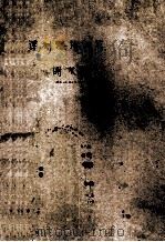 遥测理论概要 1983 PDF电子版封面 谢求成编著
