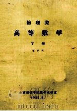 物理类高等数学  下   1985  PDF电子版封面    张国玳，南京航空学院数学教研室编 
