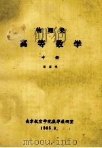 物理类高等数学 中 1985 PDF电子版封面 南京航空学院数学教研室编
