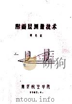 附面层测量技术   1982  PDF电子版封面    吴志成编著 