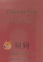 王适存学术论文选编  纪念王适存教授从事教育和科研五十周年（1999 PDF版）