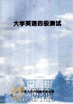 大学英语四级测试（ PDF版）