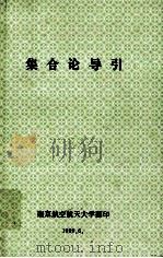 集合论导引（1999 PDF版）