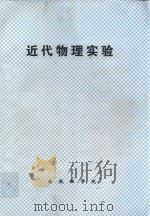 近代物理实验（ PDF版）