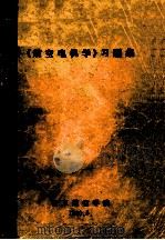 《航空电机学》习题集 1990 PDF电子版封面 南京航空学院编