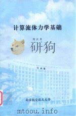计算流体力学基础（ PDF版）