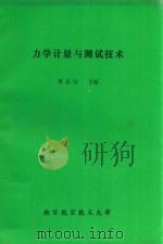 力学计量与测试技术（ PDF版）