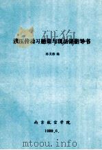 液压传动系统集与现场课指导书 1989 PDF电子版封面 林美蓉编