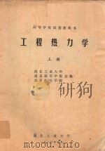 搞定呢过学校试用教科书 工程热力学 上 1980 PDF电子版封面 西北工业大学,南京航空学院,北京航空学院合编