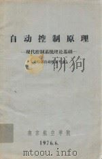 自动控制原理  现代控制系统理论基础  飞行器自动控制专业（1976 PDF版）