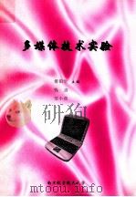 多媒体技术实验（ PDF版）
