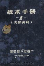 技术手册 1 1972 PDF电子版封面 国营新兰仪表厂编