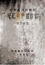 中华人民共和国无线电产品样本 1964 PDF电子版封面 无线电器材公司编辑