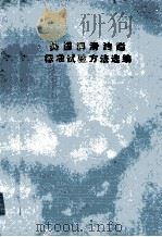 美国润滑油脂标准试验方法选编（1979 PDF版）