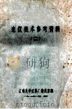 光仪技术参考资料 2 1982 PDF电子版封面 江南光学仪器厂情报室编