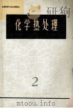 化学热处理  2   1965  PDF电子版封面  15·273  金属材料与热处理译丛编译委员会编 