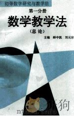 初等数学研究与教学法 第1分册 数学教学法 总论 1994 PDF电子版封面 7810410474 师中凯,刘元宗主编;河南省高师院校数学教育研究会编