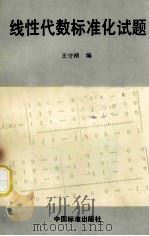 线性代数标准化试题（1993 PDF版）