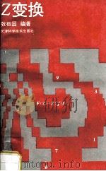 z变换 1994 PDF电子版封面 7530817760 张振国编著