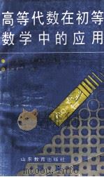 高等代数在初等数学中的应用 1992 PDF电子版封面 7532815315 杨家骐,王卿文主编;王文省,庄树贞,焦争鸣,奚传志,赵军副主