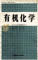 有机化学   1989  PDF电子版封面  7562502676  中南五省（区）师专教材编写组编；乐立新主编 