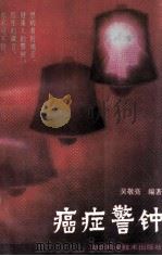 癌症警钟 1992 PDF电子版封面 7535208959 吴敬亮编著