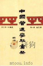 中国营造学社汇刊 第2卷 第1期 1932 PDF电子版封面 7801983424 婉漪著;中国营造学社