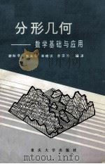 分形几何 数学基础与应用 1991 PDF电子版封面 756240397X 谢和平等编译